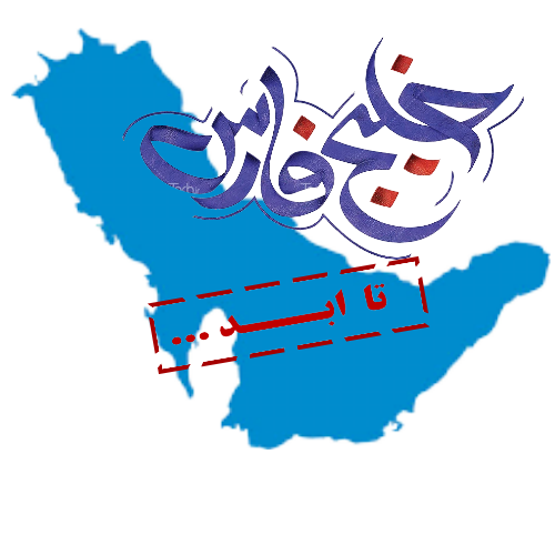 persian gulf forever